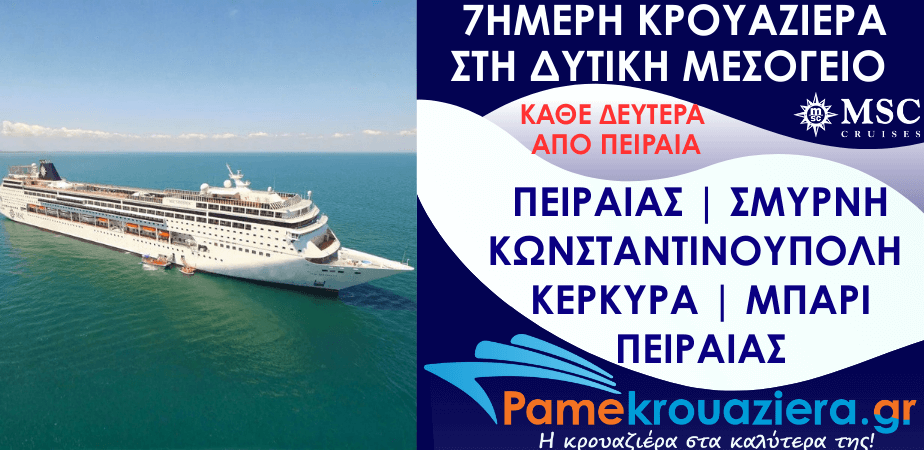 7ήμερη Κρουαζιέρα Piraeus, Izmir, Istanbul, Corfu, Bari, Piraeus